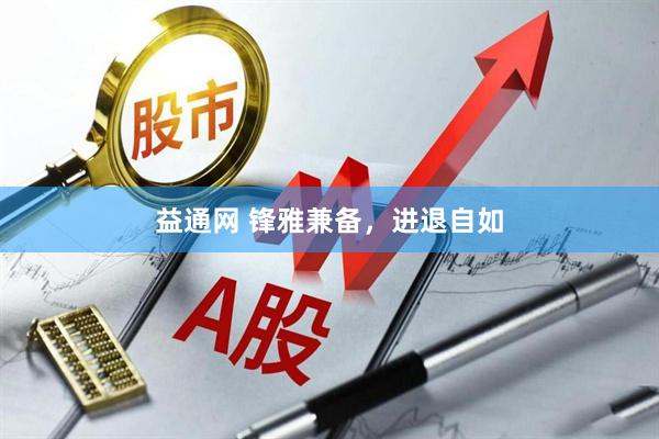 益通网 锋雅兼备,进退自如