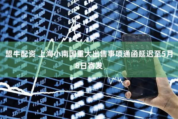 盟牛配资 上海小南国重大出售事项通函延迟至5月8日寄发